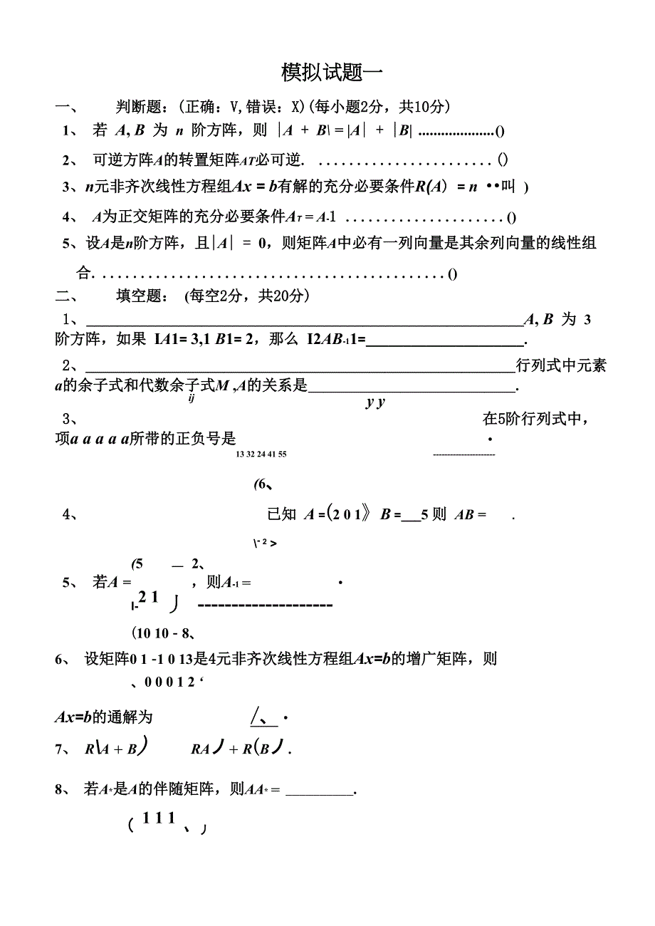 线性代数模拟试题(4套)_第1页