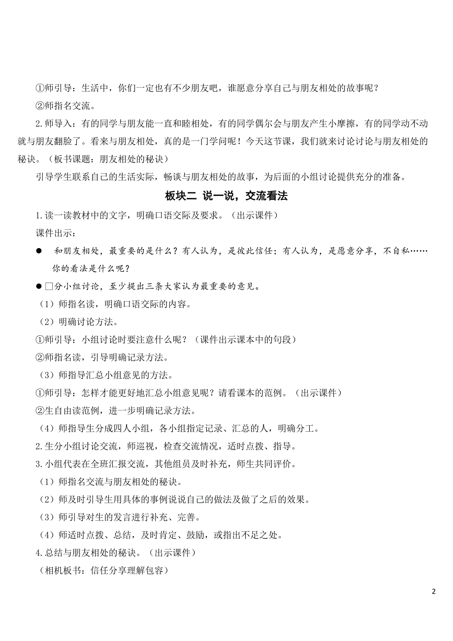 部编版四年级语文下册《口语交际：朋友相处的秘诀》精品教案.doc_第2页