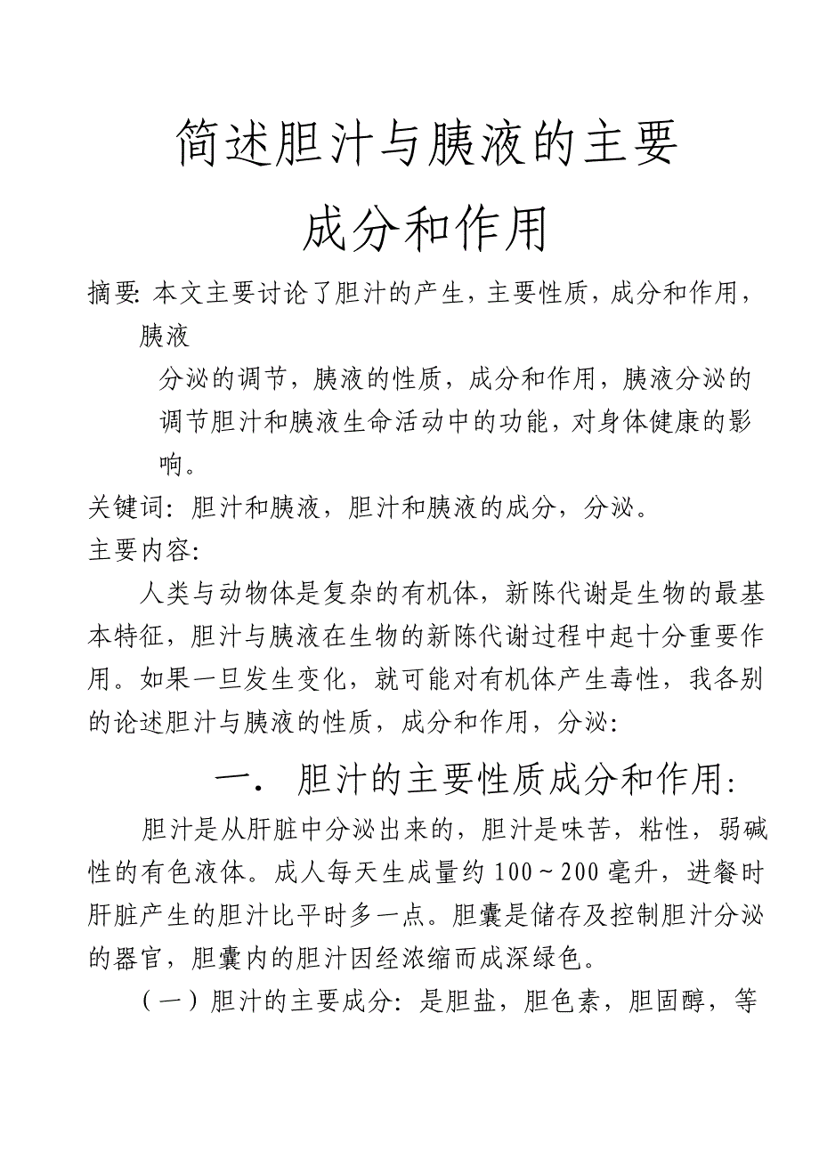 简述胆汁与胰液的主要.doc_第1页