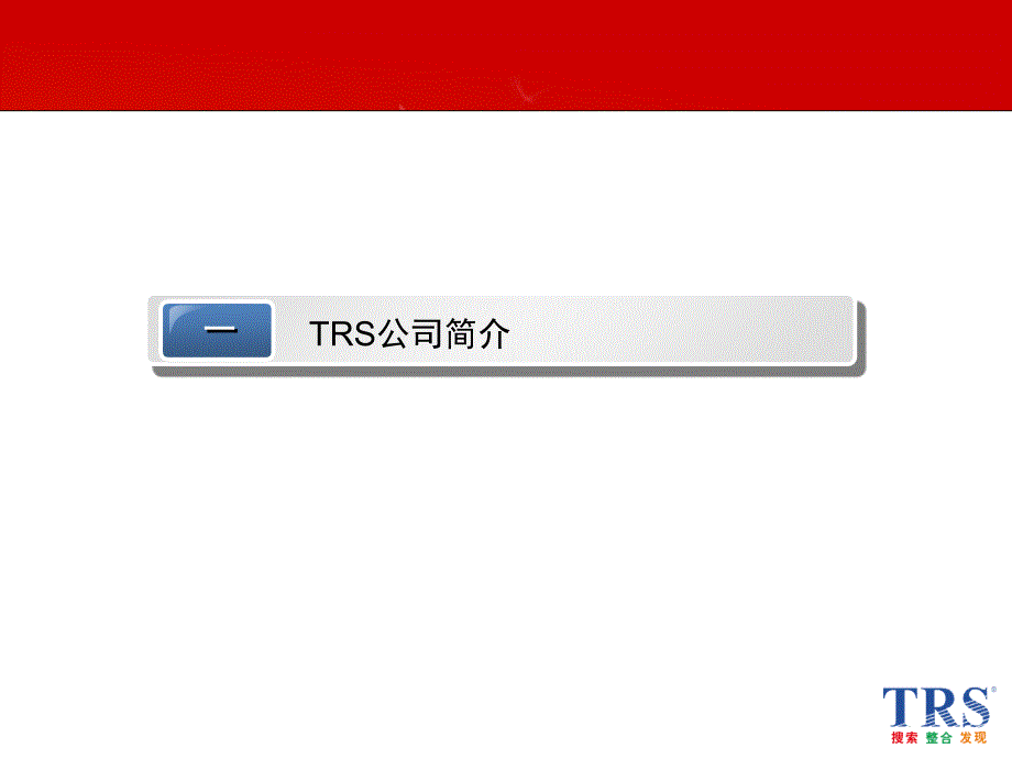trs公司内容解决方案_第2页