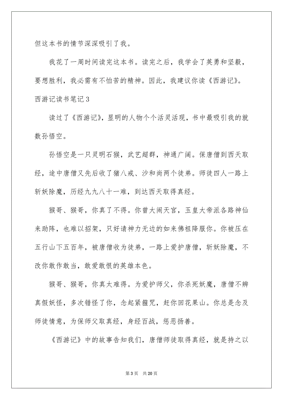 西游记读书笔记集合15篇_第3页