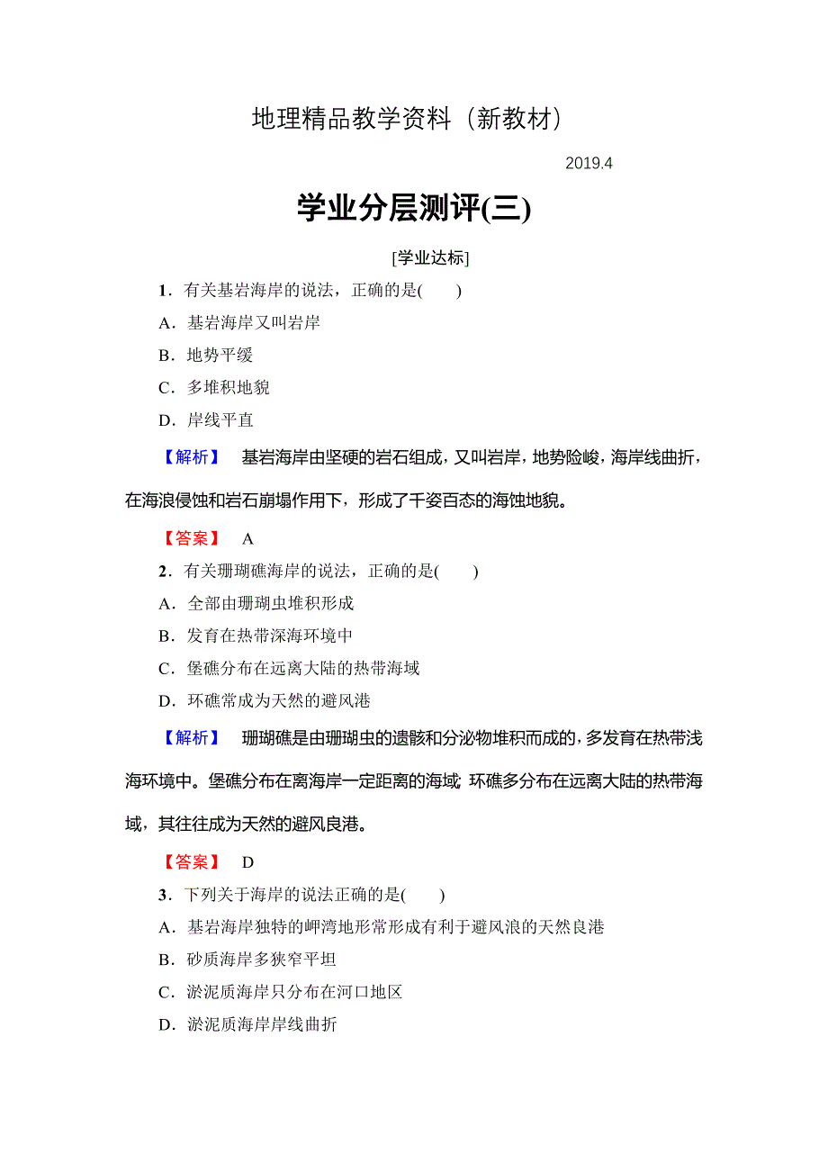 新教材 高中地理鲁教版选修2学业分层测评3 1.3 海岸带和全球海平面变化 Word版含解析_第1页