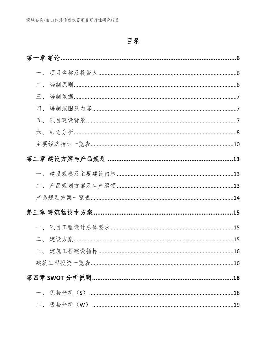 白山体外诊断仪器项目可行性研究报告_参考模板_第1页