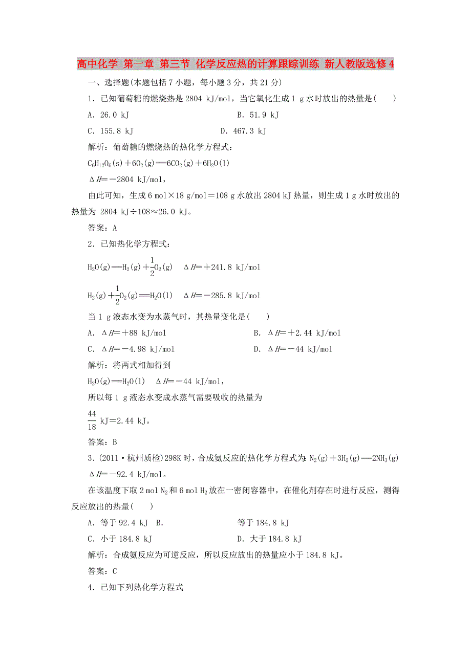 高中化学 第一章 第三节 化学反应热的计算跟踪训练 新人教版选修4_第1页