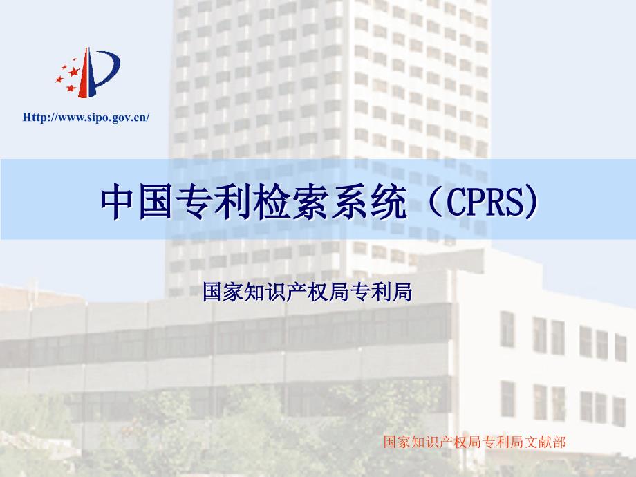 中国专利检索系统(CPRS).ppt_第1页