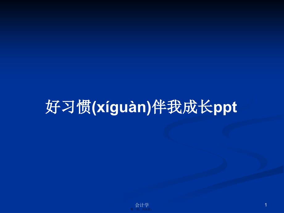 好习惯伴我成长pptPPT学习教案_第1页