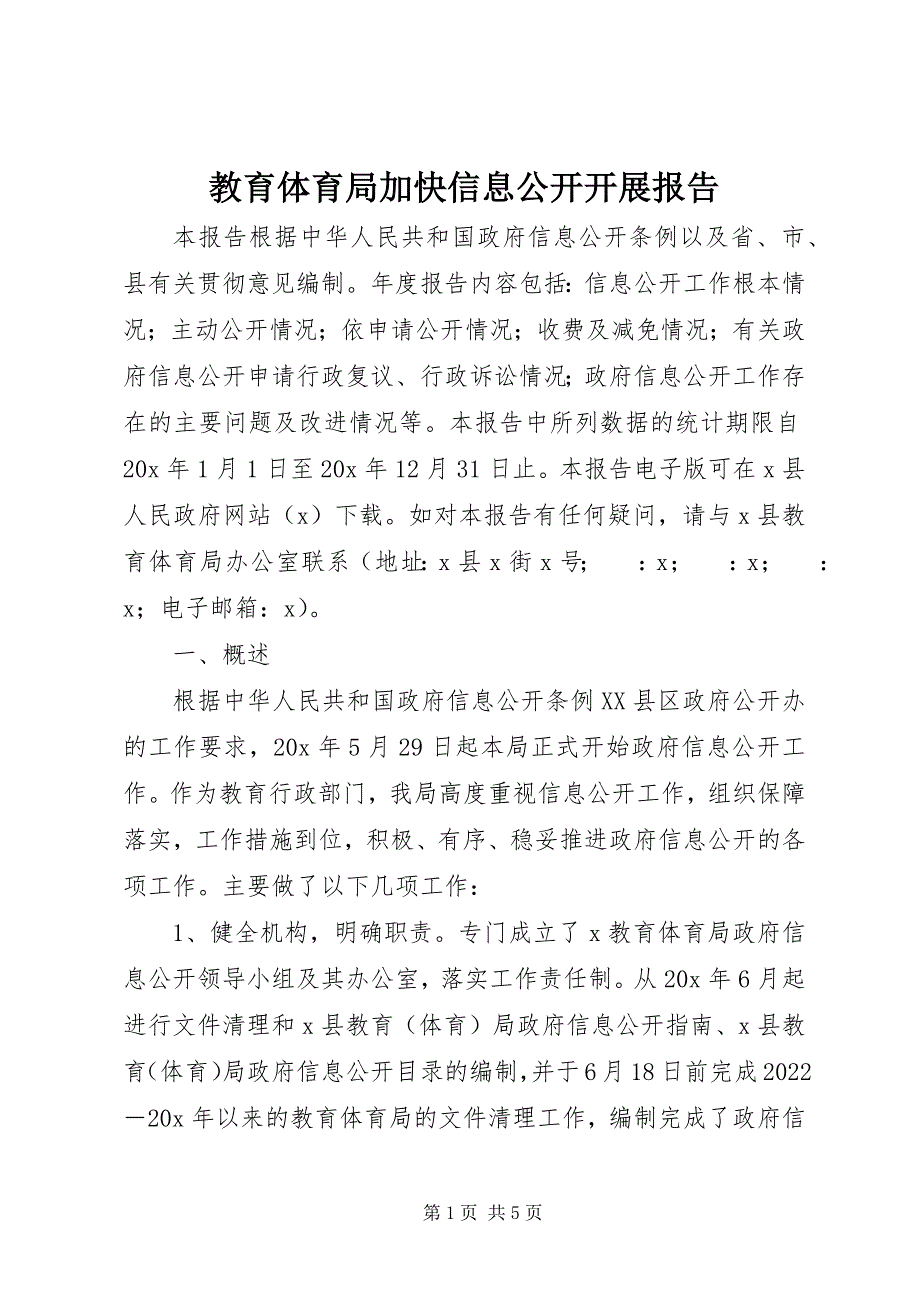 2023年教育局加快信息公开发展报告.docx_第1页