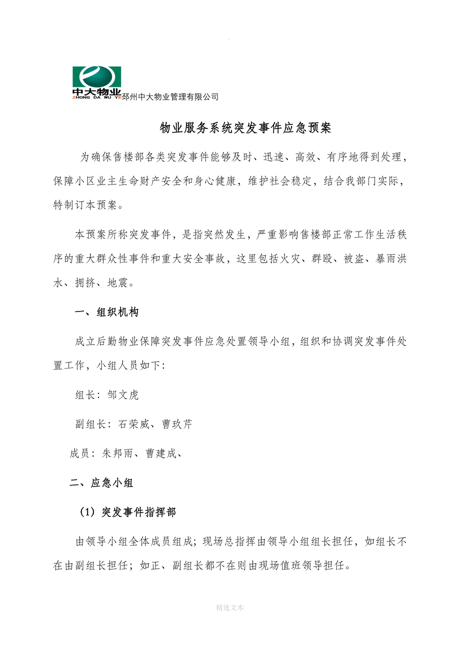 小区突发事件应急预案_第1页