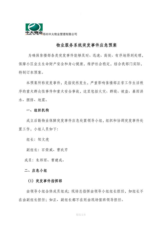 小区突发事件应急预案