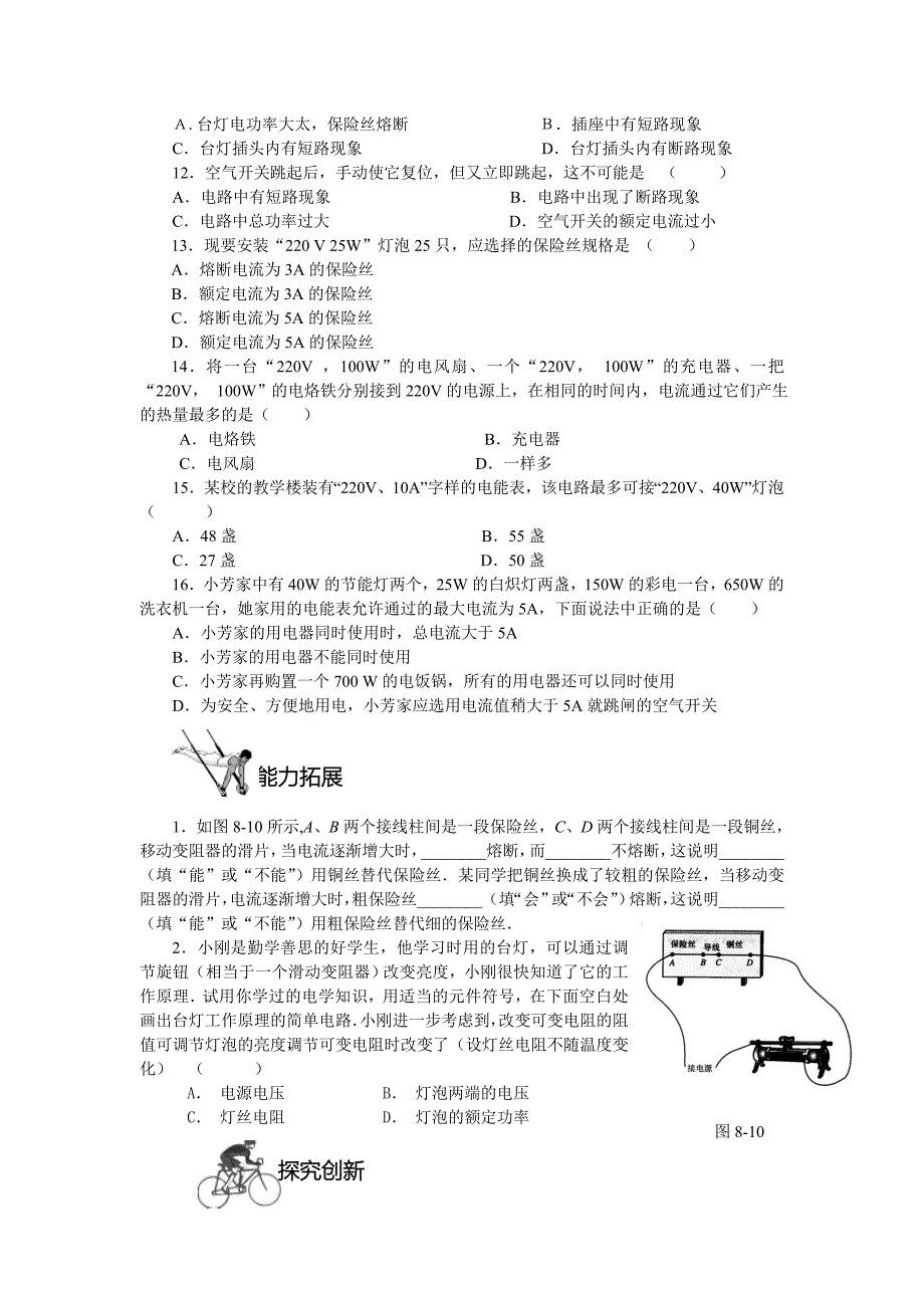 八年级物理电功率和安全用电同步练习_第2页