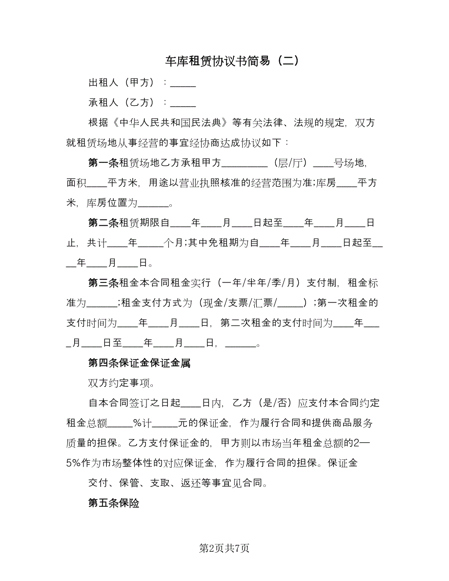 车库租赁协议书简易（二篇）.doc_第2页