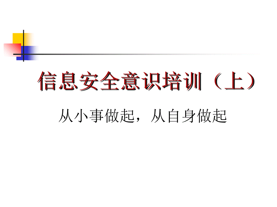 员工信息安全意识培训ppt课件_第1页