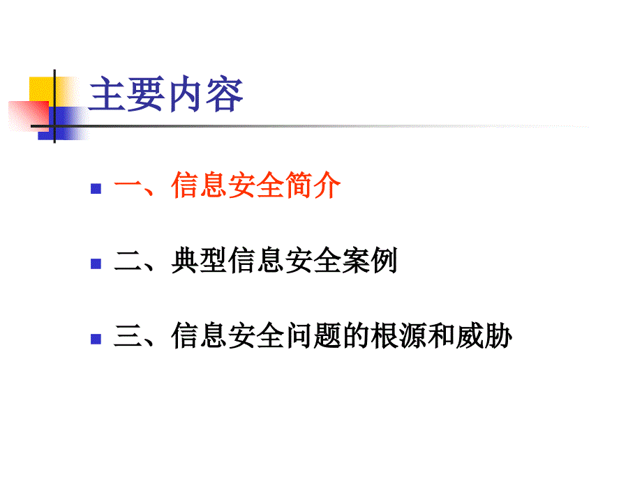 员工信息安全意识培训ppt课件_第2页