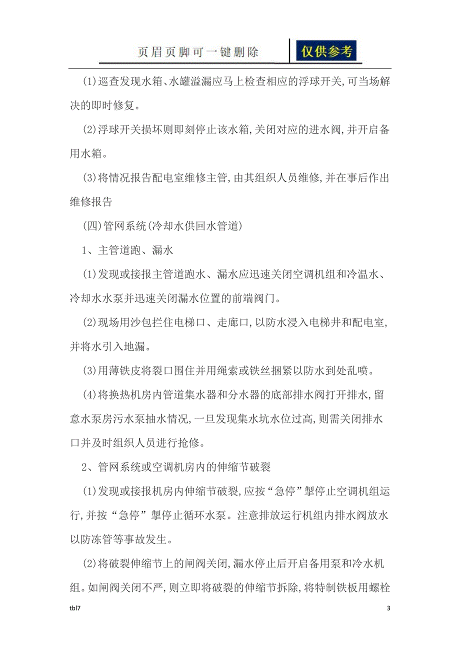 通风空调系统维修保养及应急预案模板一类参考_第3页