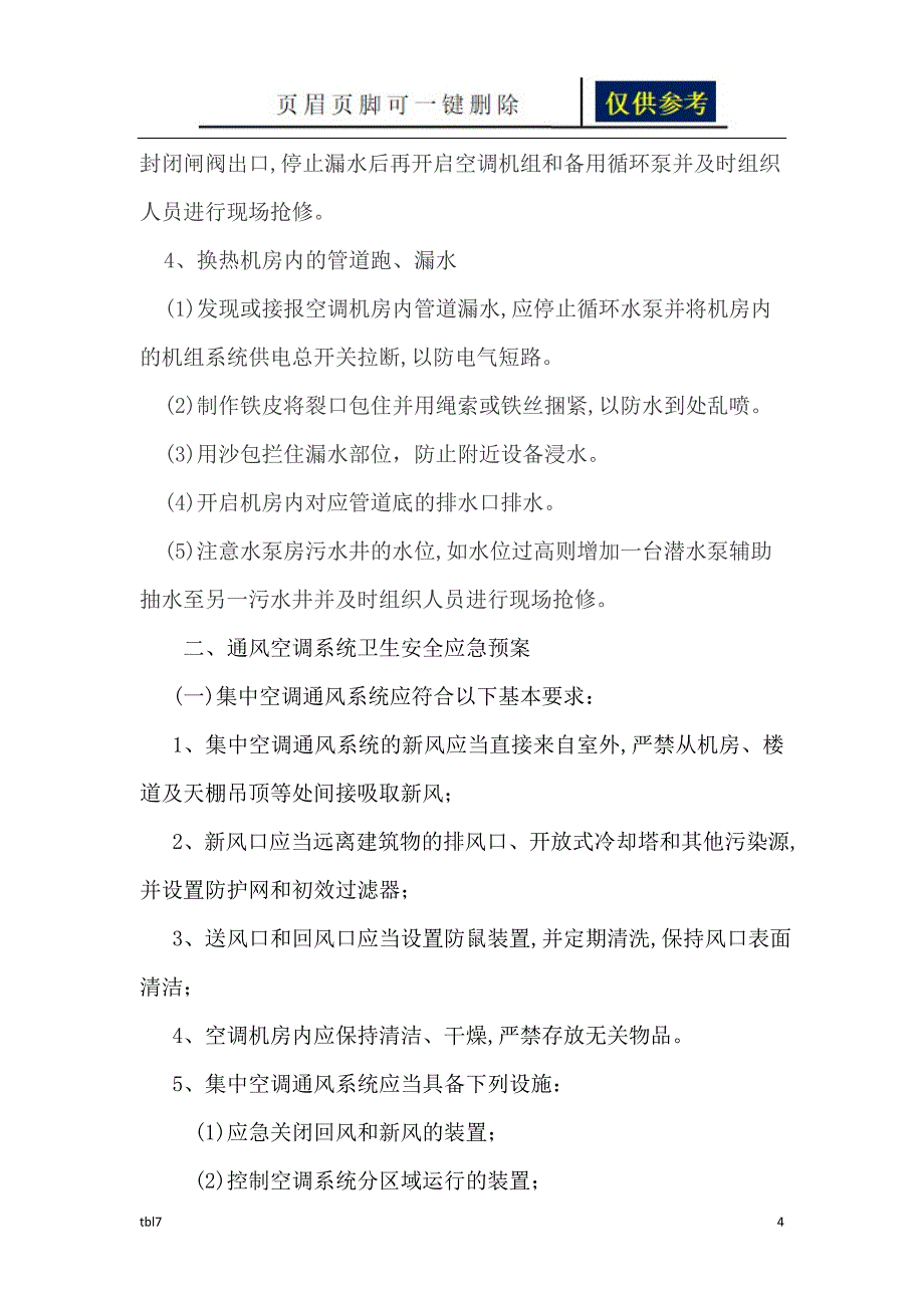 通风空调系统维修保养及应急预案模板一类参考_第4页