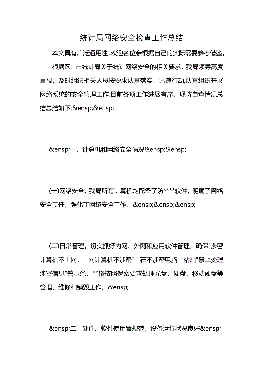 统计局网络安全检查工作总结_第1页