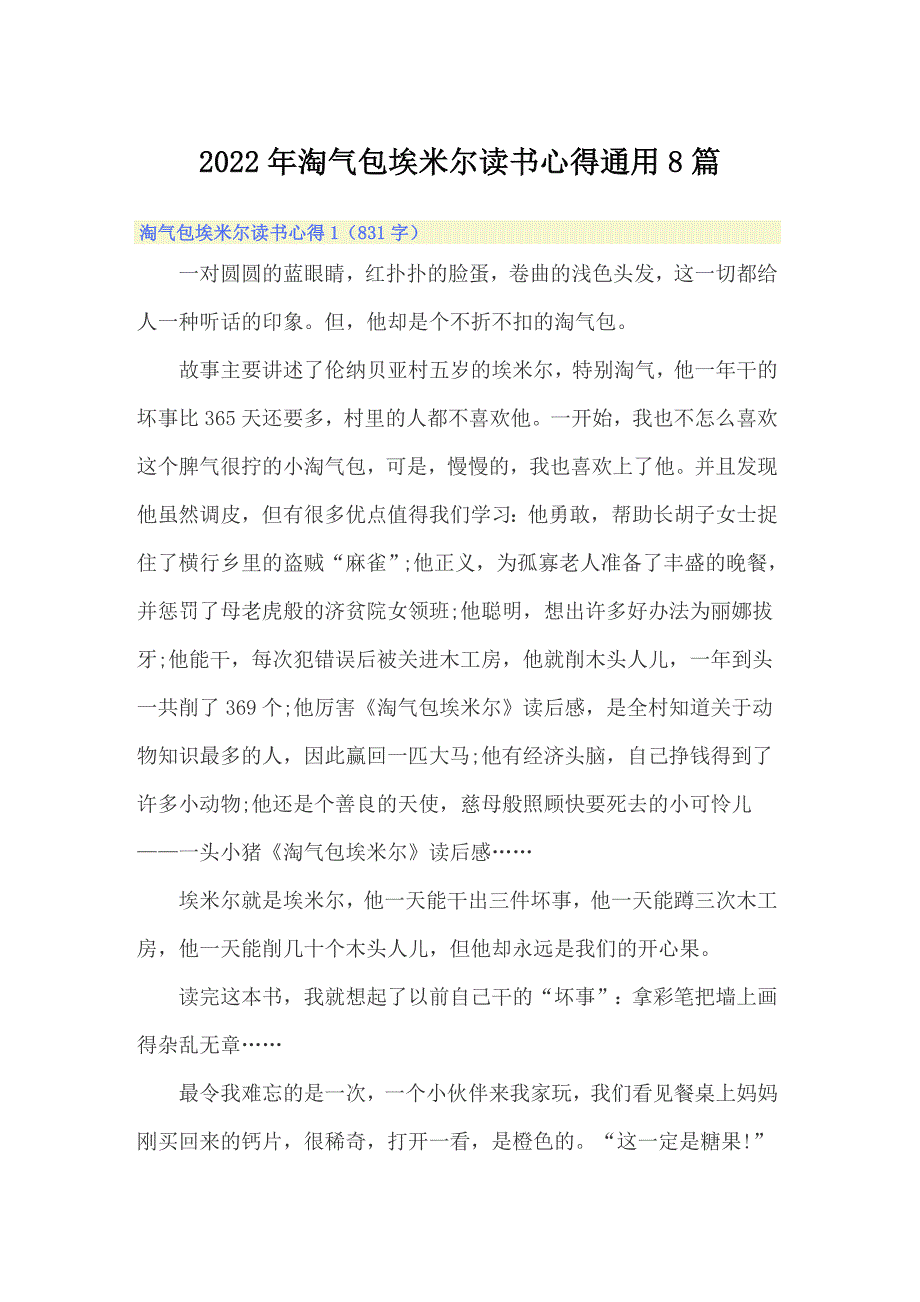 2022年淘气包埃米尔读书心得通用8篇_第1页