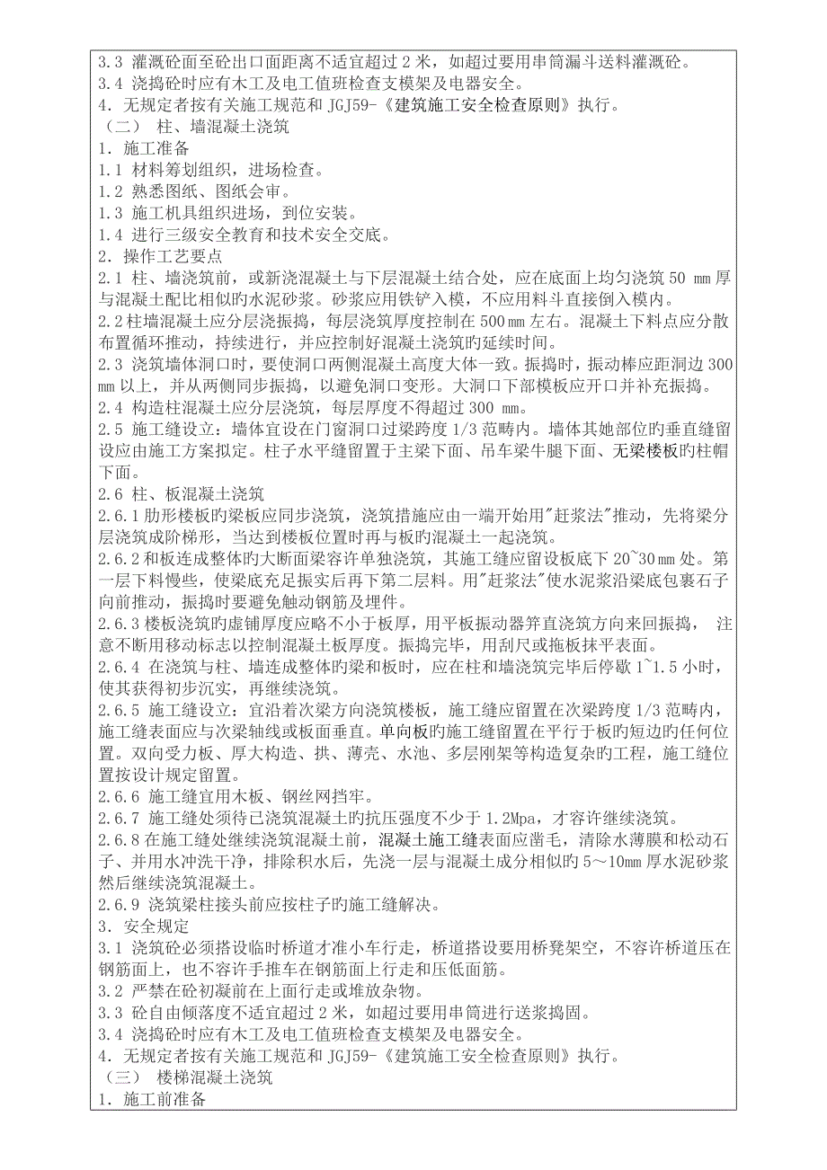 混凝土关键工程综合施工重点技术交底_第2页