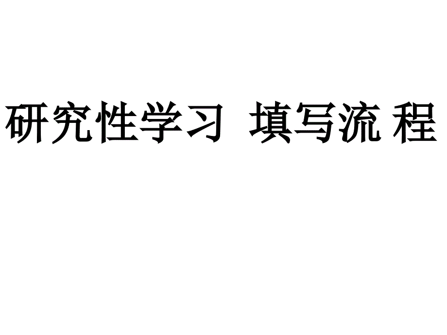 综合活动实践课操作流程_第1页