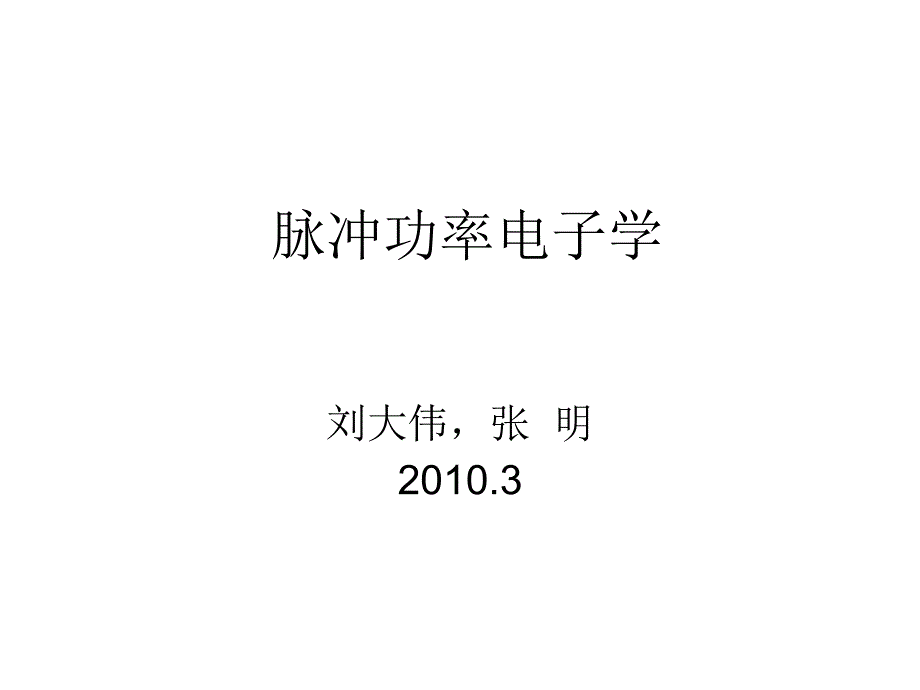 脉冲功率电子学概述_第1页