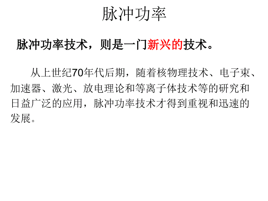 脉冲功率电子学概述_第4页