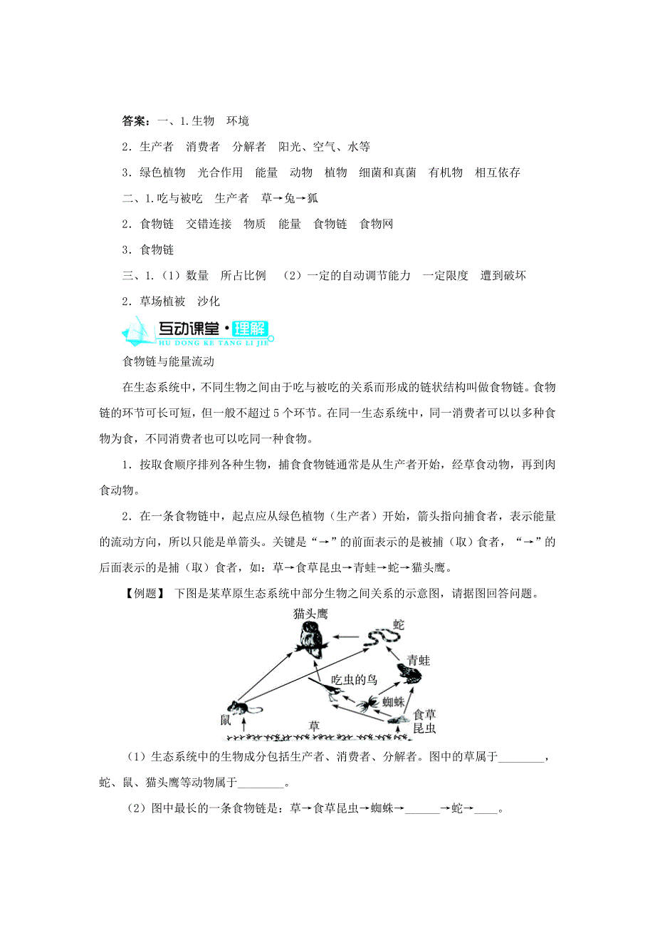 精选类202x七年级生物上册1.2.2生物与环境组成生态系统导学案新版新人教版_第2页