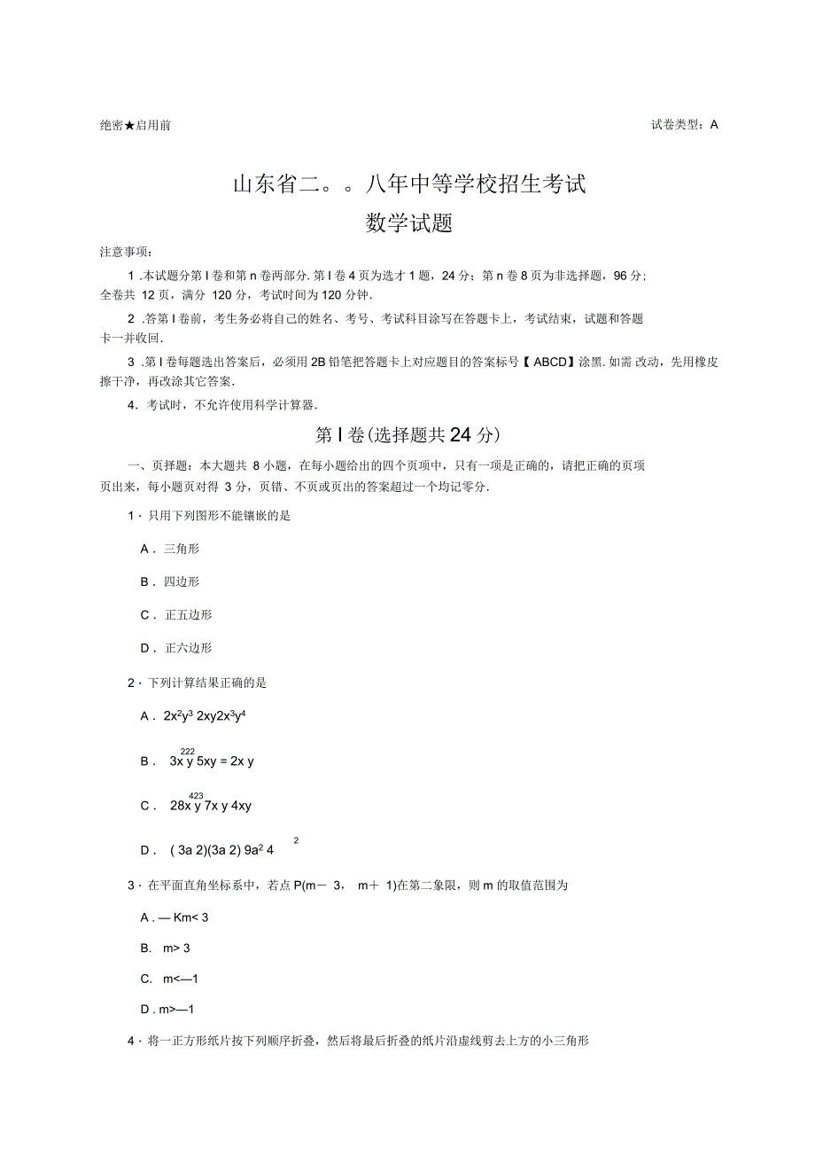 山东日照市中考数学试题及答案_第1页