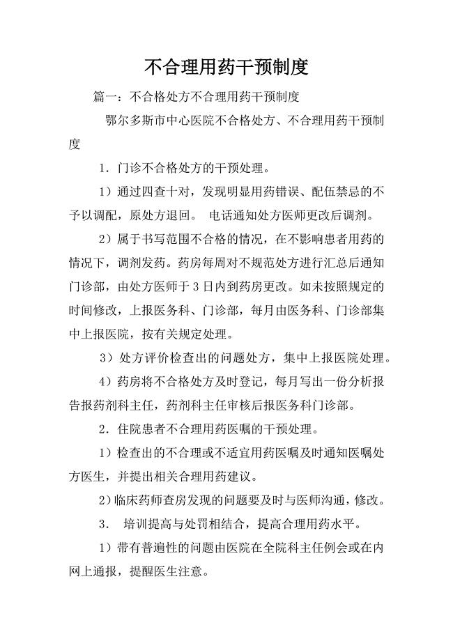 不合理用药干预制度