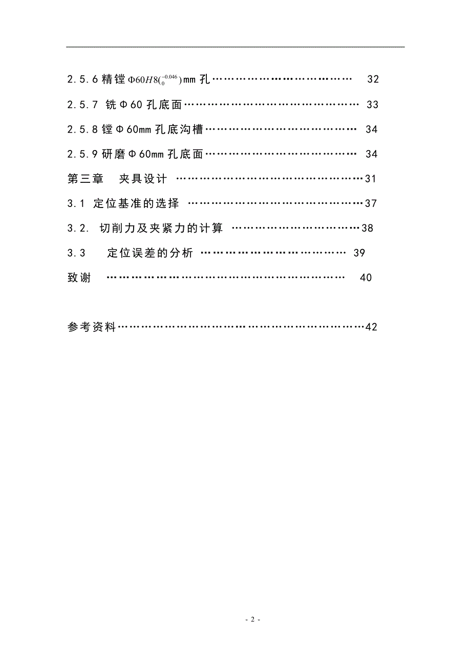 机械制造技术课程设计-填料箱盖加工工艺及镗φ60H8孔夹具设计（全套图纸）_第2页