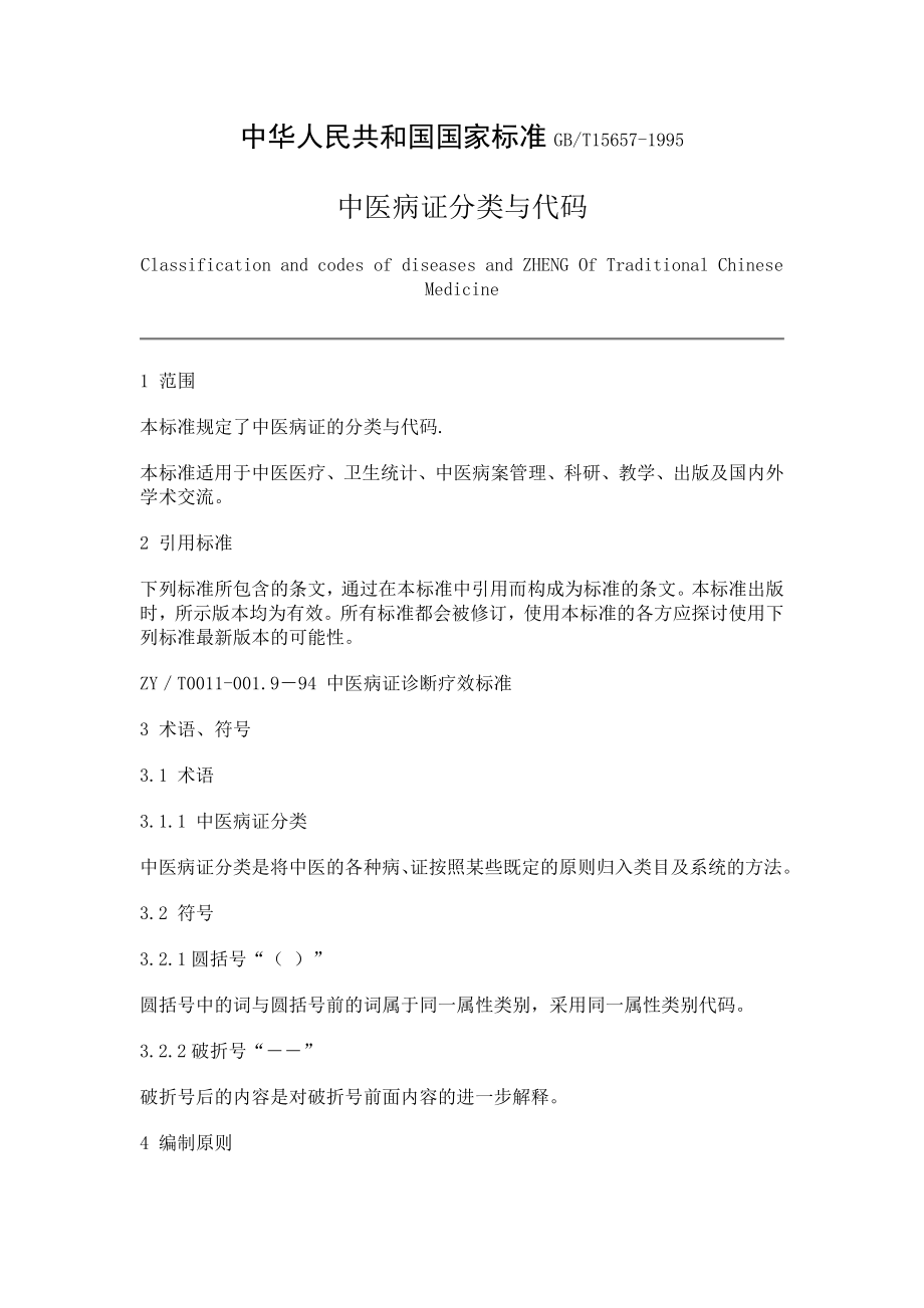 中医病证编制原则与分类代码_第1页