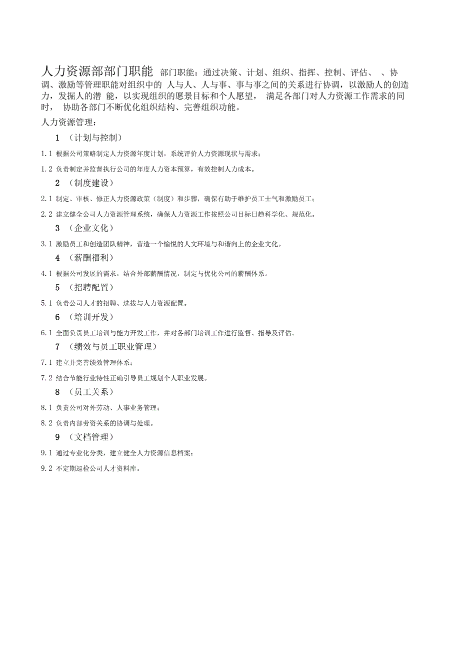 人力资源部部门职能及岗位职责_第3页