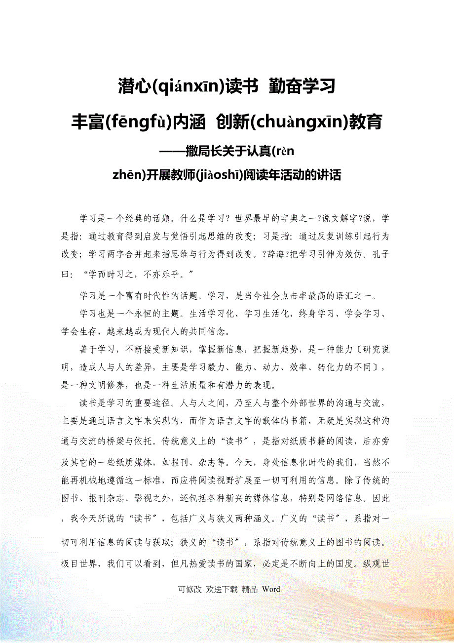 潜心读书勤奋学习丰富内涵创新教育_第1页