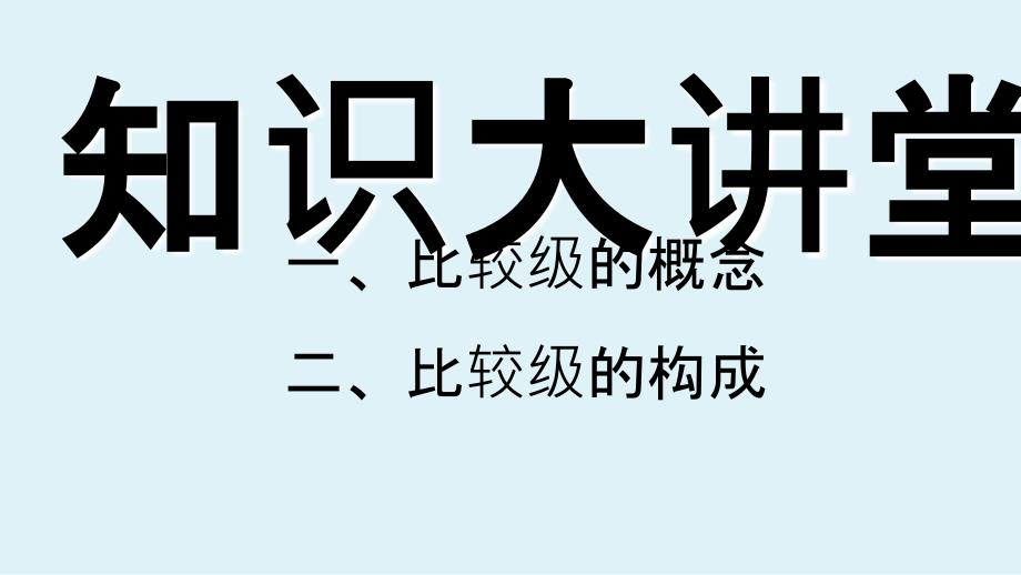 小学英语六年级形容词比较级的讲解PPT课件_第2页