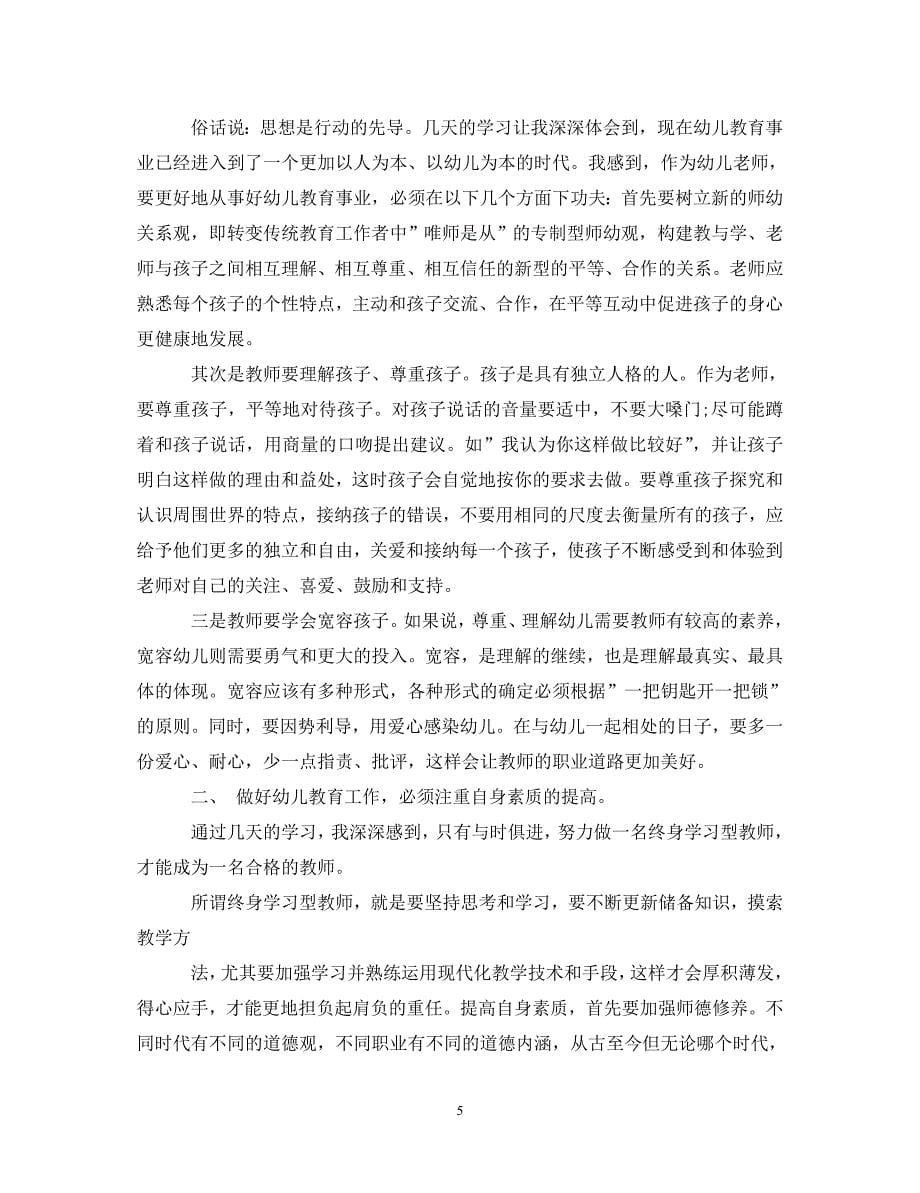 [精选]学前教育教师培训心得体会4篇 .doc_第5页