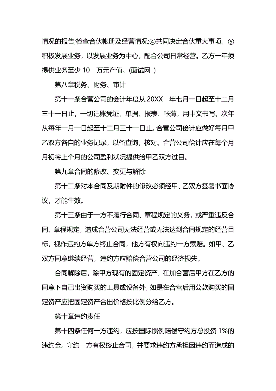 参股合作经营合同协议书_第3页