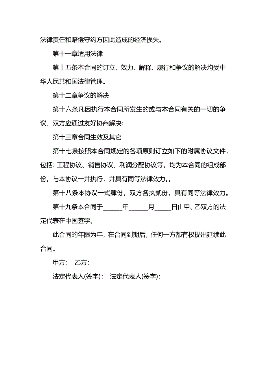 参股合作经营合同协议书_第4页