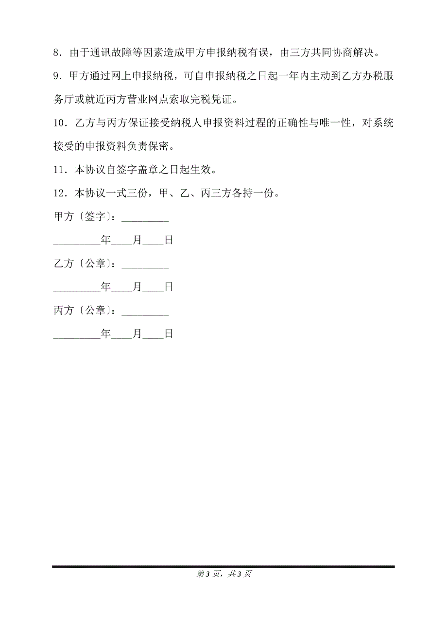 网上报税税款划解协议书通用版样本.doc_第3页