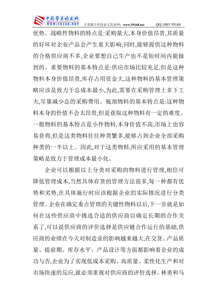 项目采购管理论文供应链环境下的项目采购管理研究_第2页