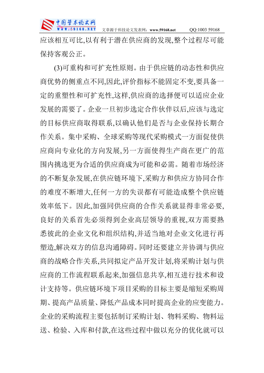 项目采购管理论文供应链环境下的项目采购管理研究_第4页