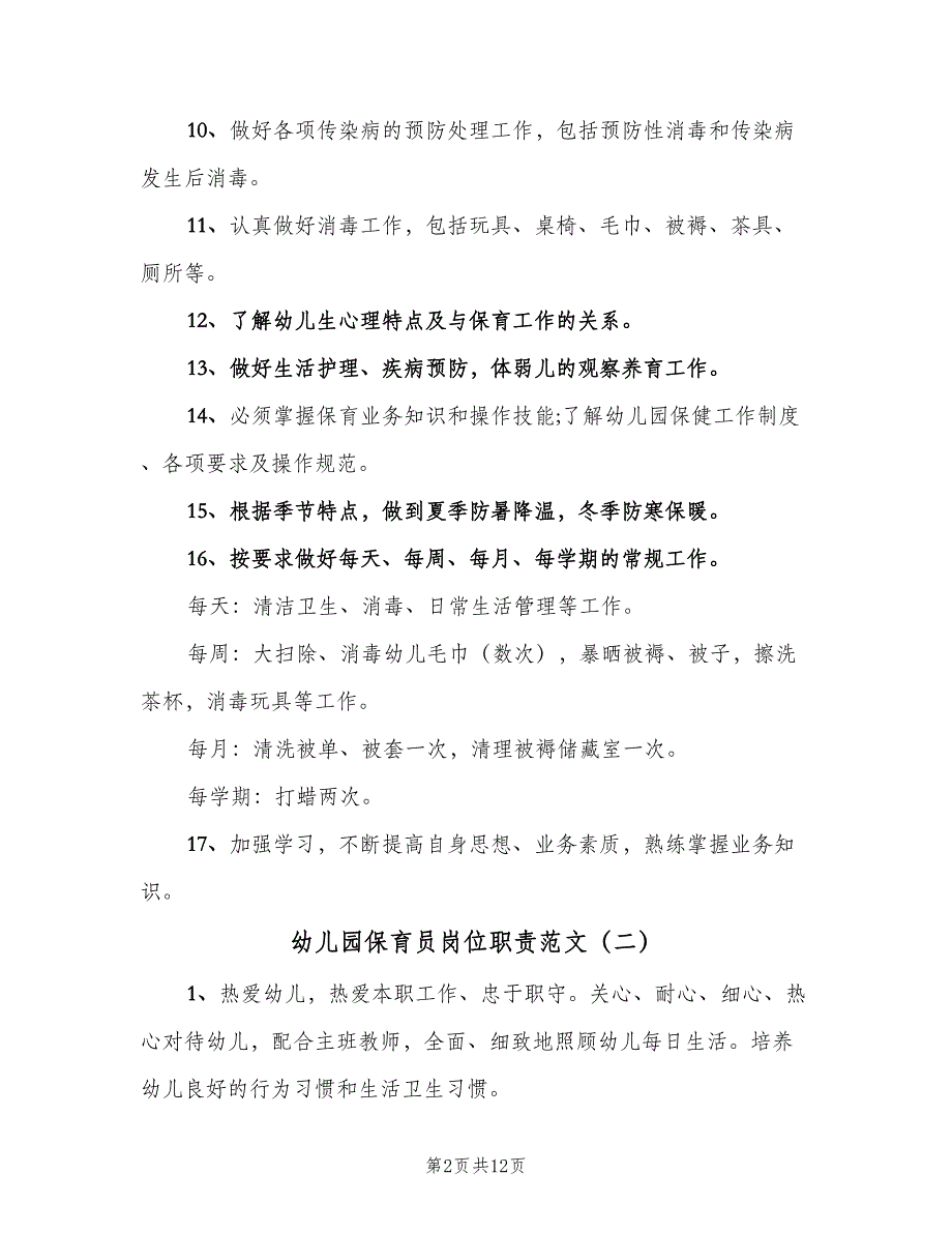 幼儿园保育员岗位职责范文（4篇）_第2页