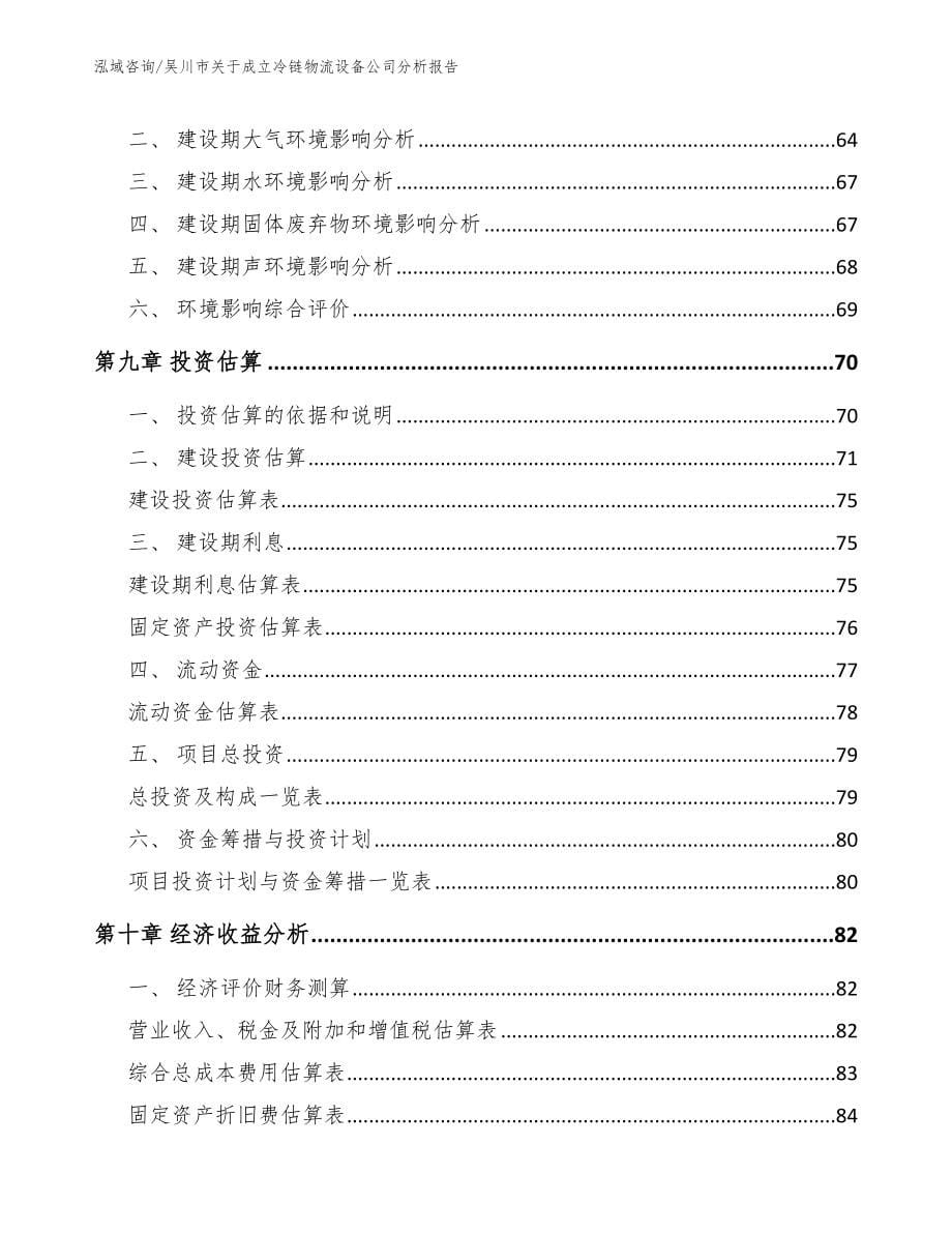 吴川市关于成立冷链物流设备公司分析报告范文模板_第5页