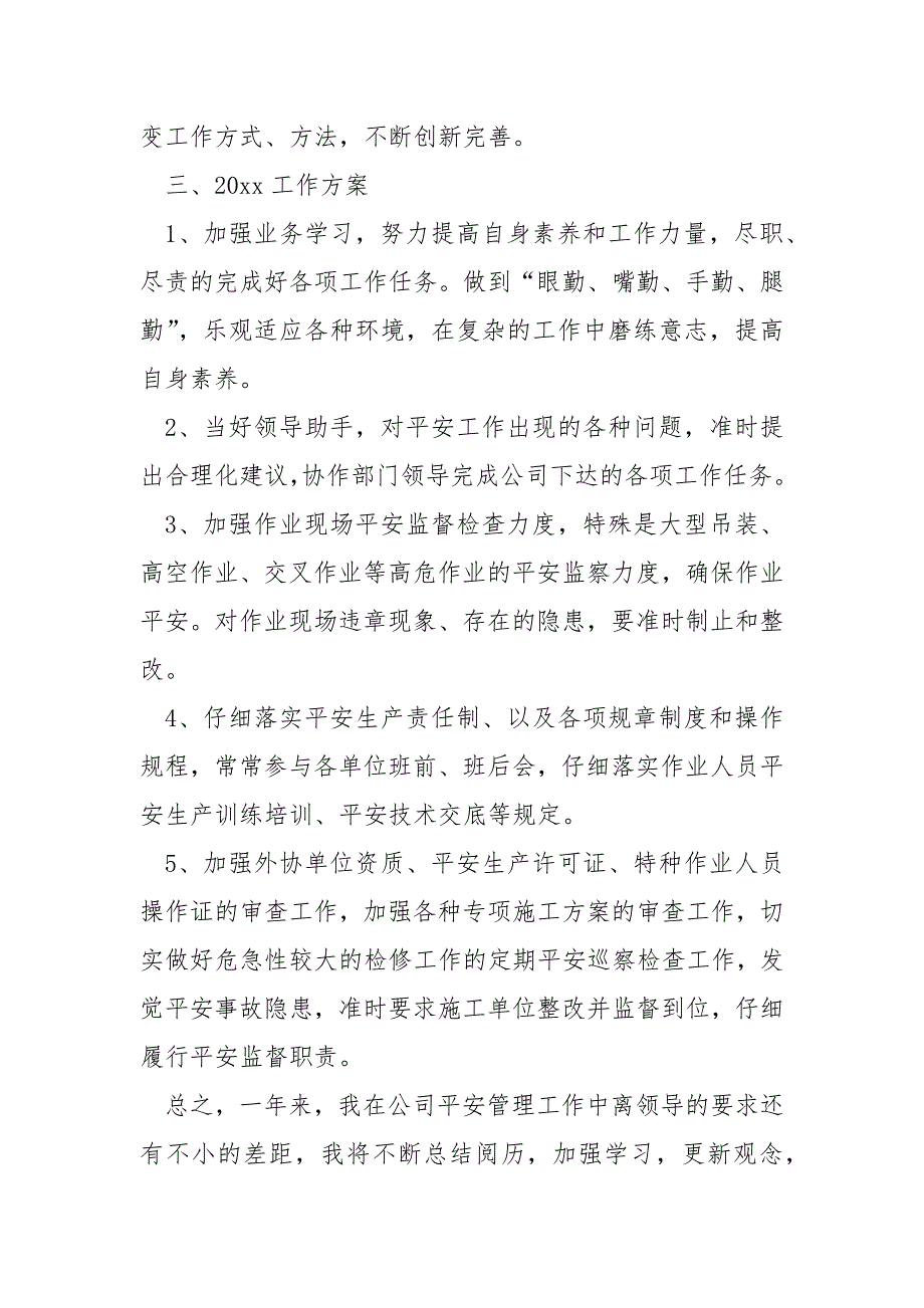 平安员工作总结及明年工作方案_第4页