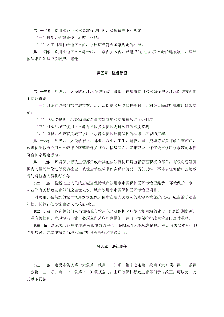 陕西省城市饮用水水源保护区环境保护条例.doc_第4页