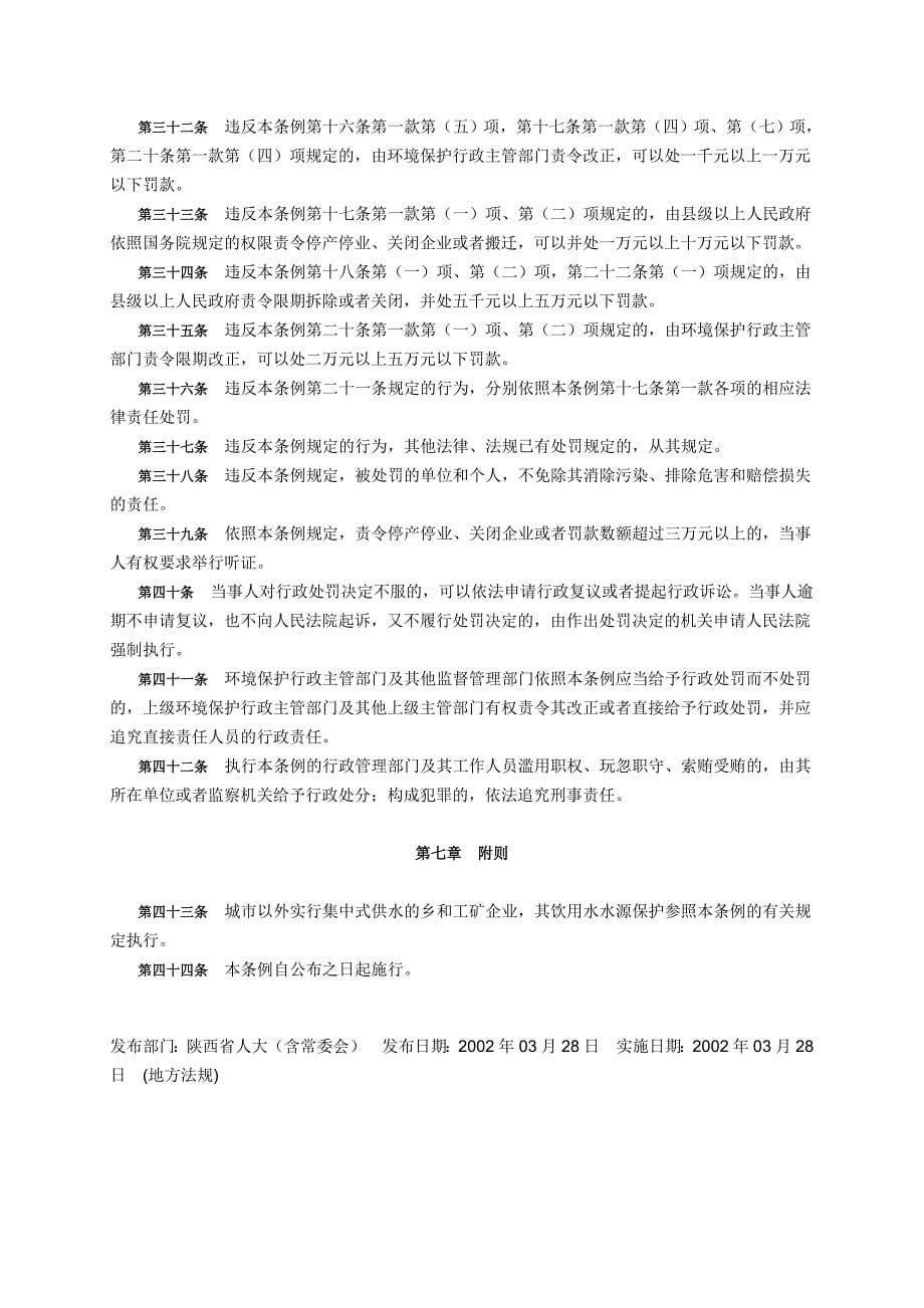 陕西省城市饮用水水源保护区环境保护条例.doc_第5页