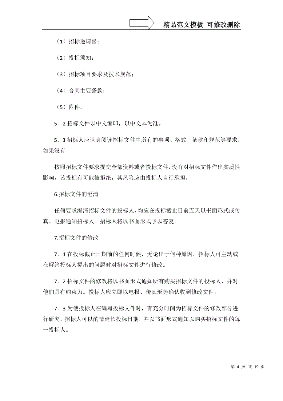 机电设备招标书范本(精)_第4页