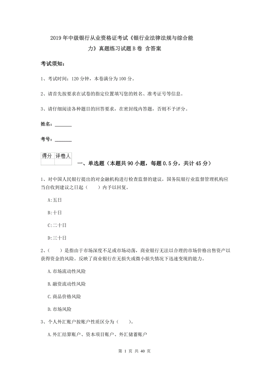 2019年中级银行从业资格证考试《银行业法律法规与综合能力》真题练习试题B卷 含答案.doc_第1页