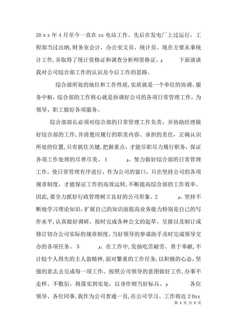 竞聘综合部部长演讲稿_第3页