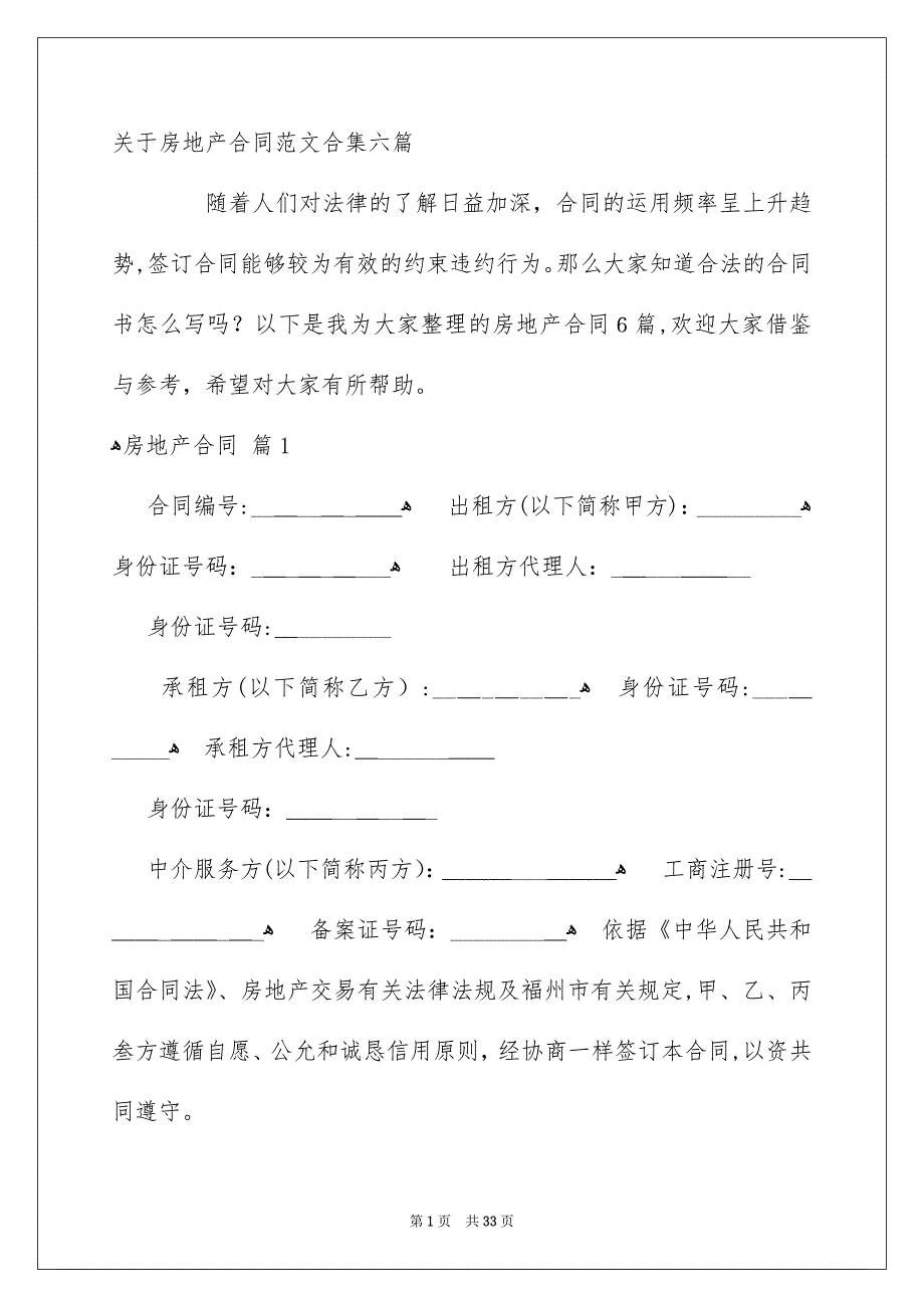 关于房地产合同范文合集六篇_第1页