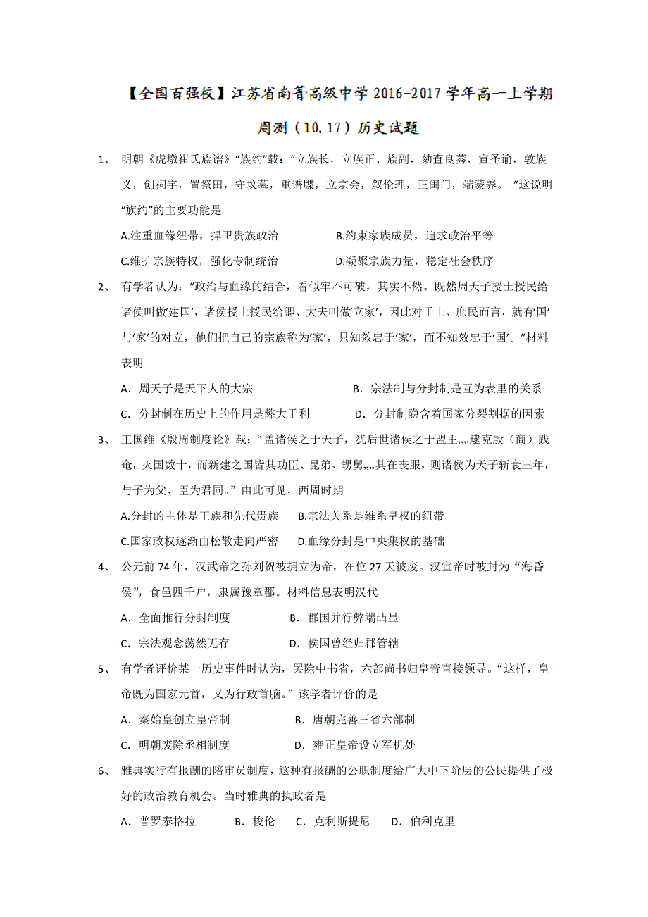 江苏省南菁高级中学2016-2017学年高一上学期周测1017历史试题Word版含答案_第1页