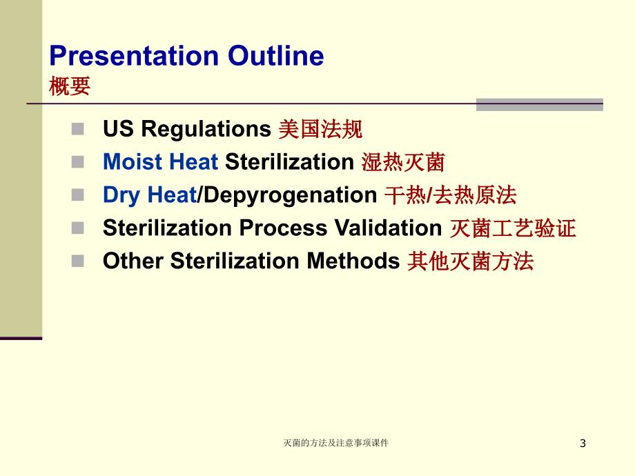 灭菌的方法及注意事项课件_第3页